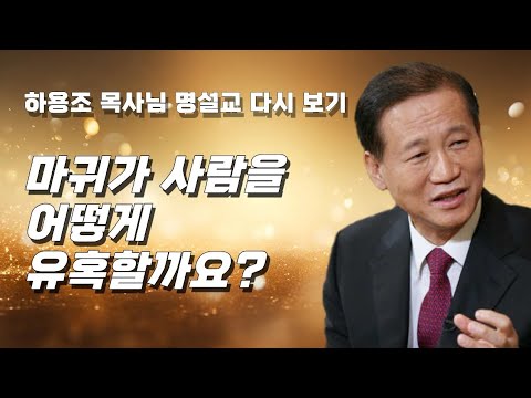 마귀는 사람을 이렇게 유혹합니다 | 하용조 목사님 명설교 다시 보기