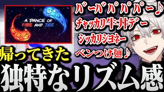 【面白まとめ】相変わらずな独特のリズムで攻略する葛葉のA Dance of Fire And Ice 【にじさんじ/切り抜き/Vtuber】