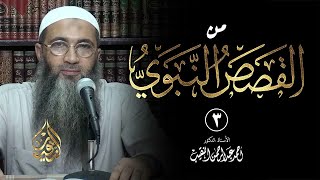 3 | القصص النبوي | الشيخ أ.د أحمد النقيب image