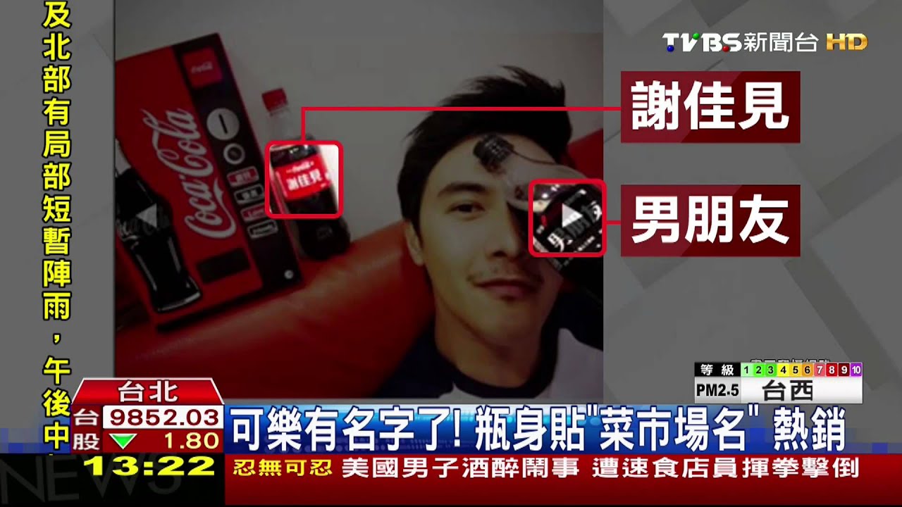 ​可樂有名字了！　瓶身貼「菜市場名」熱銷