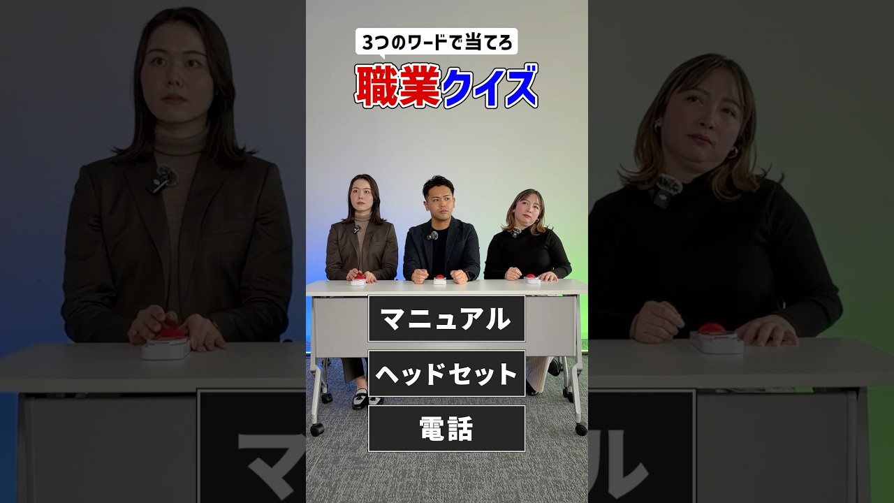 【早押し】3ワードで職業を当てよ！