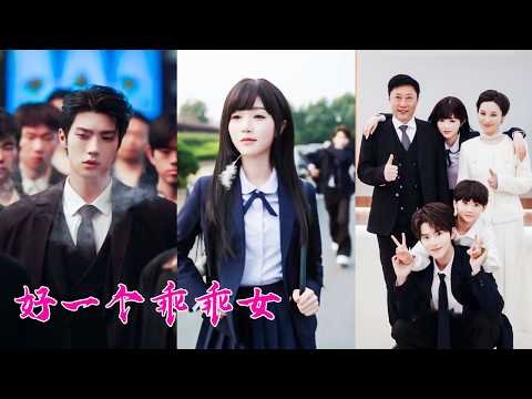 叱咤風雲的商界女大佬蘇以燼，死後魂穿到一名被霸淩的女學生身上，她一改往日小可憐形象，以雷霆手段整治渣滓，就連權勢滔天的京圈霸主也聽命於她，曾經瞧不起她的人，如今統統被她踩在腳下，可望不可及！#岳雨婷