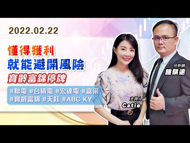 【戰勝華爾街】#鍾騏遠 0222 懂得獲利、就能避開風險~寶齡富錦停牌