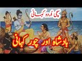 Badshah Ka chor Urdu story | urdu Kahani | Urdu Kahaniyan. RonaQain