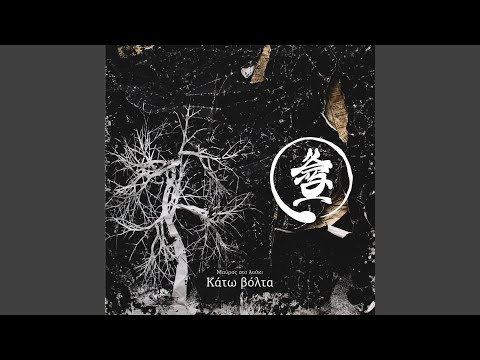 Video thumbnail for Λαβωμένος (Lavomenos)