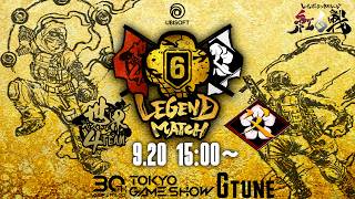 【TGS2026レジェンドマッチ】世界Best4 vs 父ノ背中　『Reboot the Memories レインボーシックスシージ紅白戦 Powered by G TUNE』
