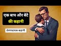 Father And Son Story Motivational And Inspirational Story In Hindi By G1 Gyan Motivation