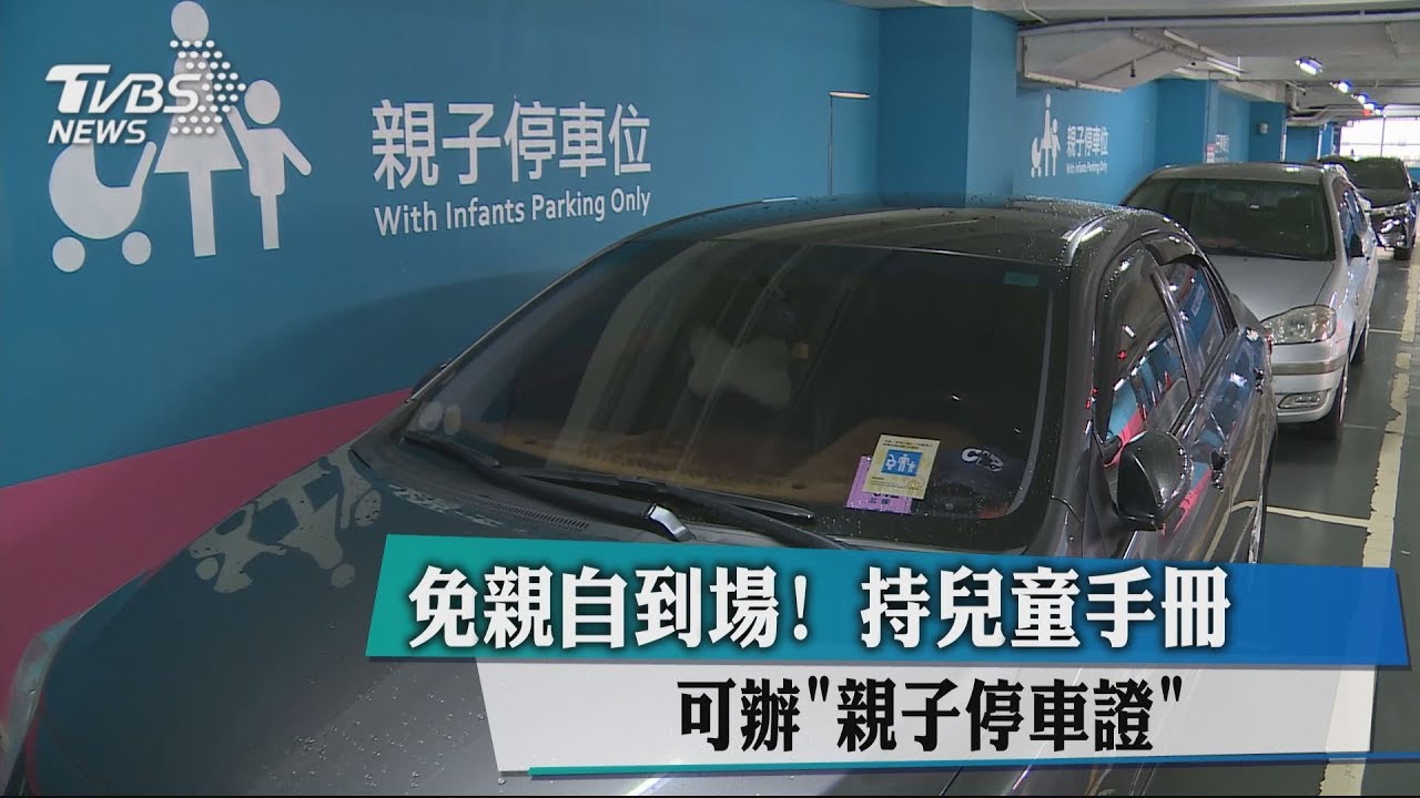 免親自到場！持兒童手冊　可辦「親子停車證」