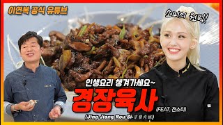 [이연복 유튜브] 대세 아이돌 전소미가 반한 요리! 한번 먹어보면 잊지 못하는 경장육사를 만들어보자! (feat. 전소미) (Eng Sub)