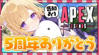 【APEX】告知あり！本日5周年いつもありがとう！※概要欄チェック！