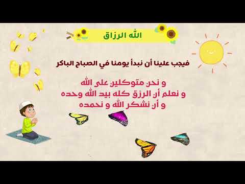 اسم الله الرزاق - أسماء الله الحسنى للأطفال