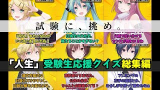 ①国語（漢字の使い分け）リン - 【総集編】「人生」の6人と重要単語・公式を一気におさらい！受験生向けクイズ12連発【高校入試・大学入試】/ JINSEI Vocaloid Study Quizzes #トークロイド