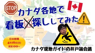 第74回 カナダ各地で看板探ししてみた！