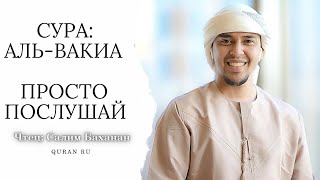 Download lagu Сура: Аль-Вакиа красивое чтение Корана, послушайте перед сном, успокоение для души! Салим Баханан mp3