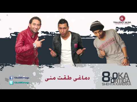 Oka wi Ortega ft. 7ari2a - Demaghy Ta2et | أوكا و أورتيجا و حريقه - دماغي طقت