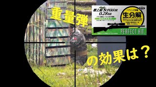 【サバゲー】：重量弾0.28BBの効果は？