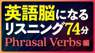 日本語あり - 英語脳リスニング〜Phrasal Verbs 句動詞編【265】