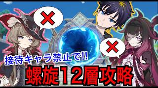 【原神】接待無しだとクソムズイ？螺旋12層を攻略！
