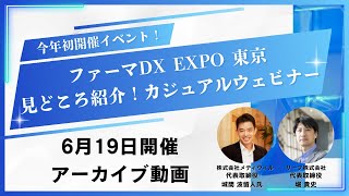 【株式会社メディウィル×リープ】第1回ファーマDX EXPO 見どころ紹介セミナー（アーカイブ動画）
