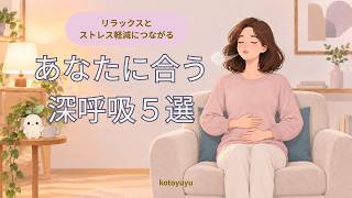 自分に合う呼吸法を見つけよう！#リラクゼーション #ストレス解消 #小さなリフレッシュ #セルフケア #深呼吸