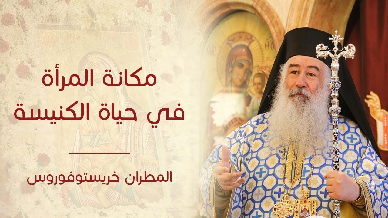 عظة مكانة المرأة في حياة الكنيسة لسيادة المطران خريستوفوروس