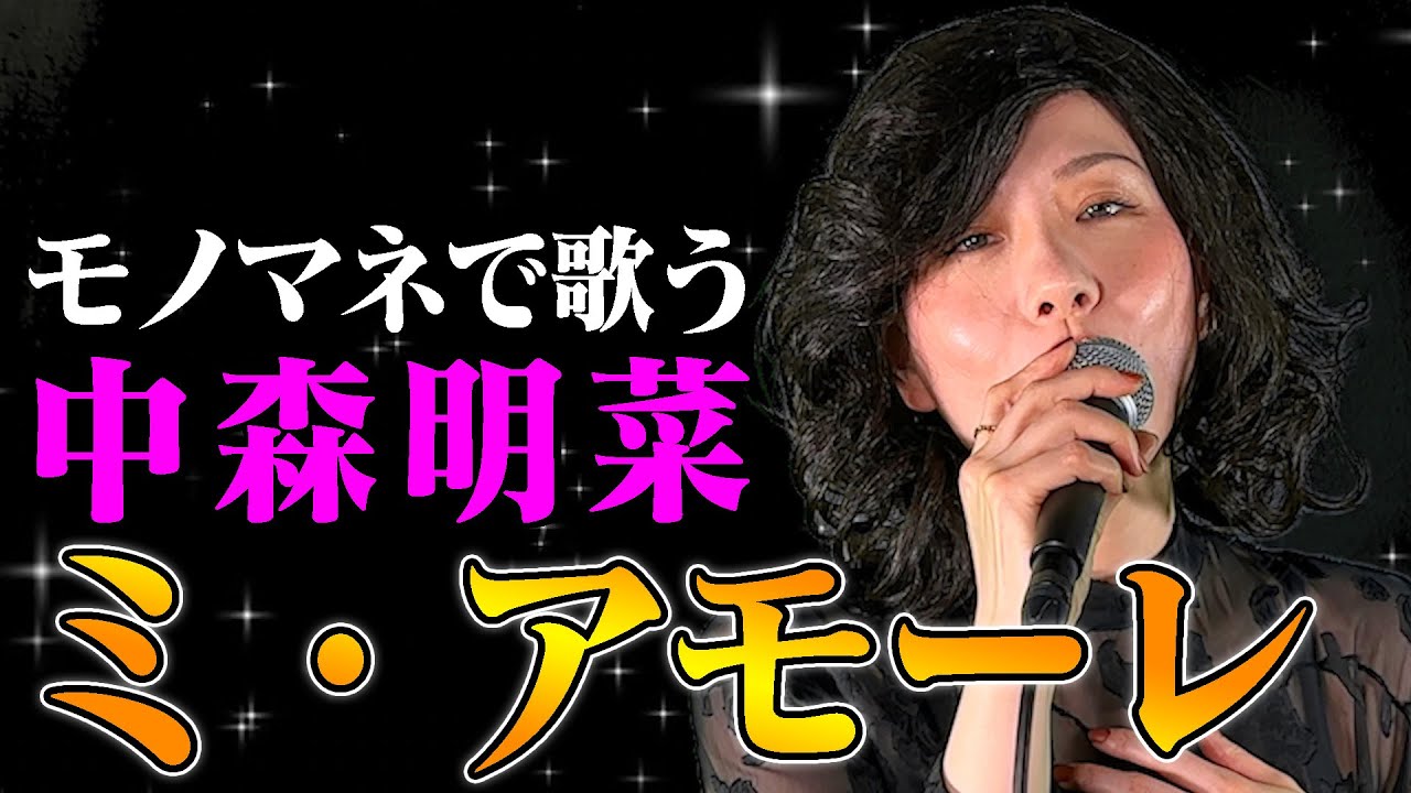 【ななみなながモノマネで歌う】ミ・アモーレ / 中森明菜（cover）【内村のツボる動画】