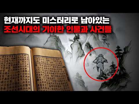 , title : '현재까지도 설명되지 않은 조선시대의 미스터리한 인물과 사건들 | 7월의 몰아보기'