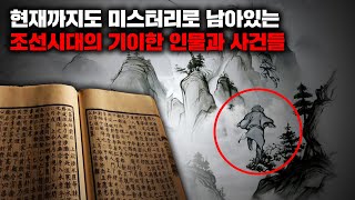 Download lagu 현재까지도 설명되지 않은 조선시대의 미스터리한 인물과 사건들 | 7월의 몰아보기 mp3