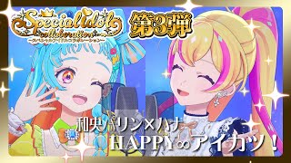 Download lagu 【アイカツアカデミー!】和央パリン×ハナ『HAPPY∞アイカツ!』スペシャルアイドルコラボレーション mp3 Download lagu 【アイカツアカデミー!】和央パリン×ハナ『HAPPY∞アイカツ!』スペシャルアイドルコラボレーション mp3