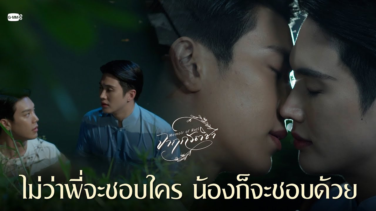 ไม่ว่าพี่จะชอบใคร น้องก็จะชอบด้วย | จาฤกรติชา Memoir Of Rati