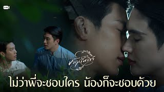 ไม่ว่าพี่จะชอบใคร น้องก็จะชอบด้วย | จาฤกรติชา Memoir Of Rati