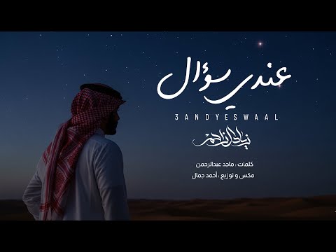 عندي سؤال زياد ال زاحم