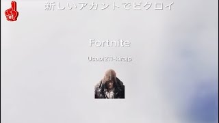 フォートナイト　新しいアカウントでビクロイ