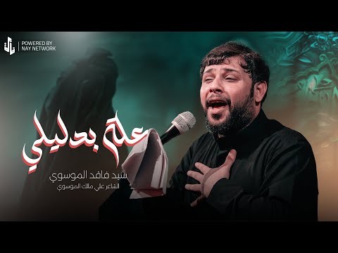 سيد فاقد الموسوي