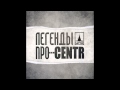 ЛЕГЕНДЫ ПРО...CENTR - Сопли (2011) 