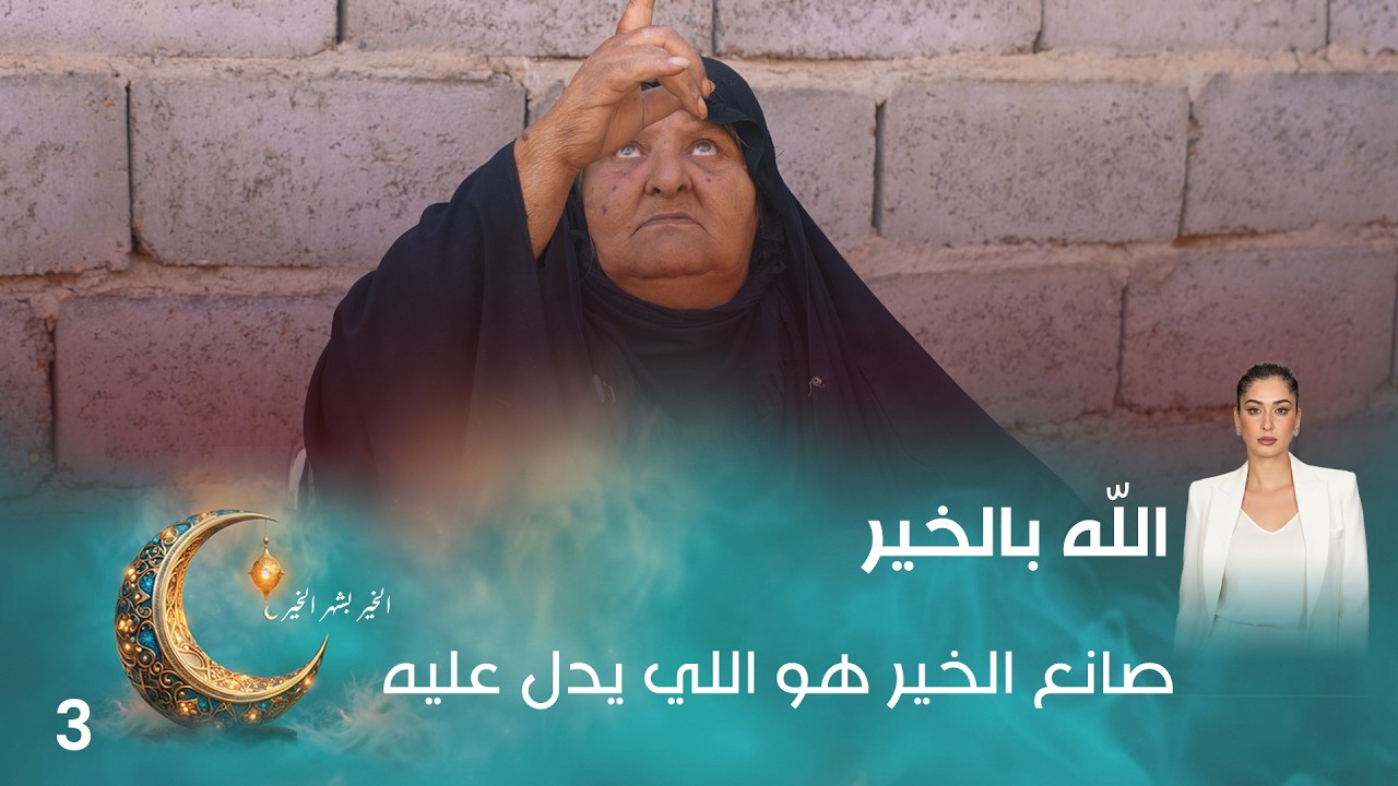 فيديو | صانع الخير هو اللي يدل عليه - اللّه بالخير - الحلقة ٣
