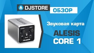 Video thumbnail for Alesis Core 1. Обзор аудиоинтерфейса от DJ-STORE.RU by DJ-STORE.RU