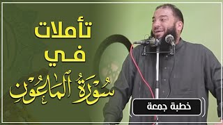 صورة تأملات في سورة الماعون | #خطبة_جمعة | د . حازم شومان