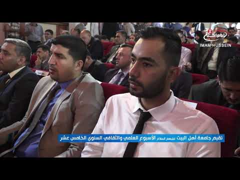 الاسبوع العلمي و الثقافي الخامس عشر في جامعة أهل البيت عليهم السلام 