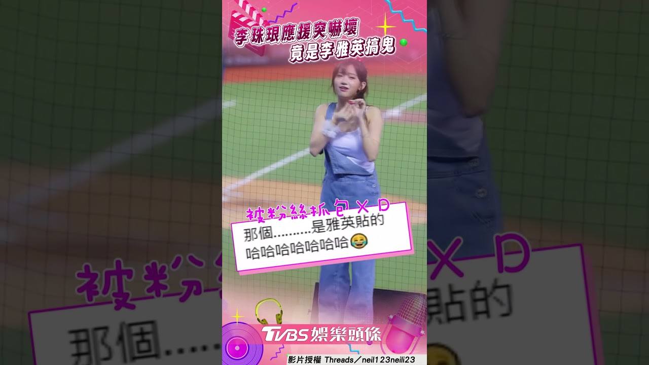 影音/李珠珢應援突挫幾丟 「背後藏1物」竟是李雅英搞鬼