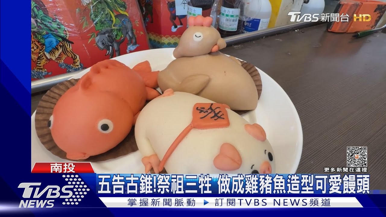 五告古錐！祭祖三牲　做成雞豬魚造型可愛饅頭