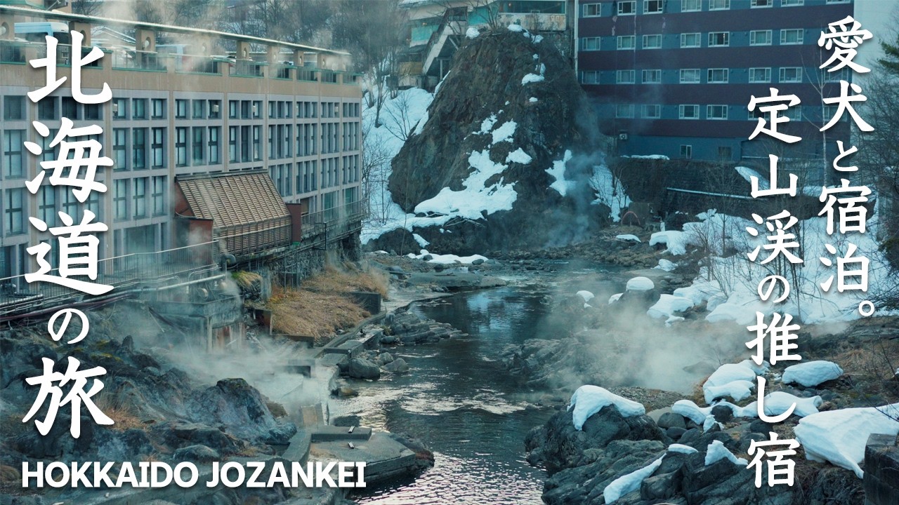 【ふる川｜定山渓温泉】愛犬と泊まれる北海道イチオシの老舗宿。客室もお料理も全てに大満足間違いなし！