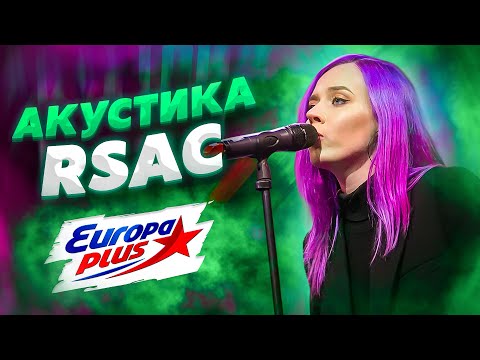 Фото 🎵 Акустика RSAC — NBA, Эйсид, Поезда | Live-концерт на Европе Плюс