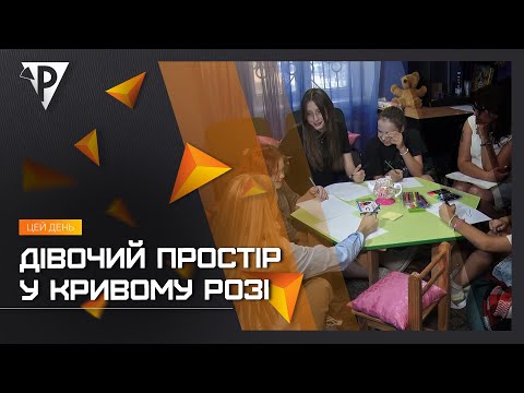 Дівочий простір у Кривому Розі: новий проєкт ГО "Егіда-центр" для жінок та дівчат