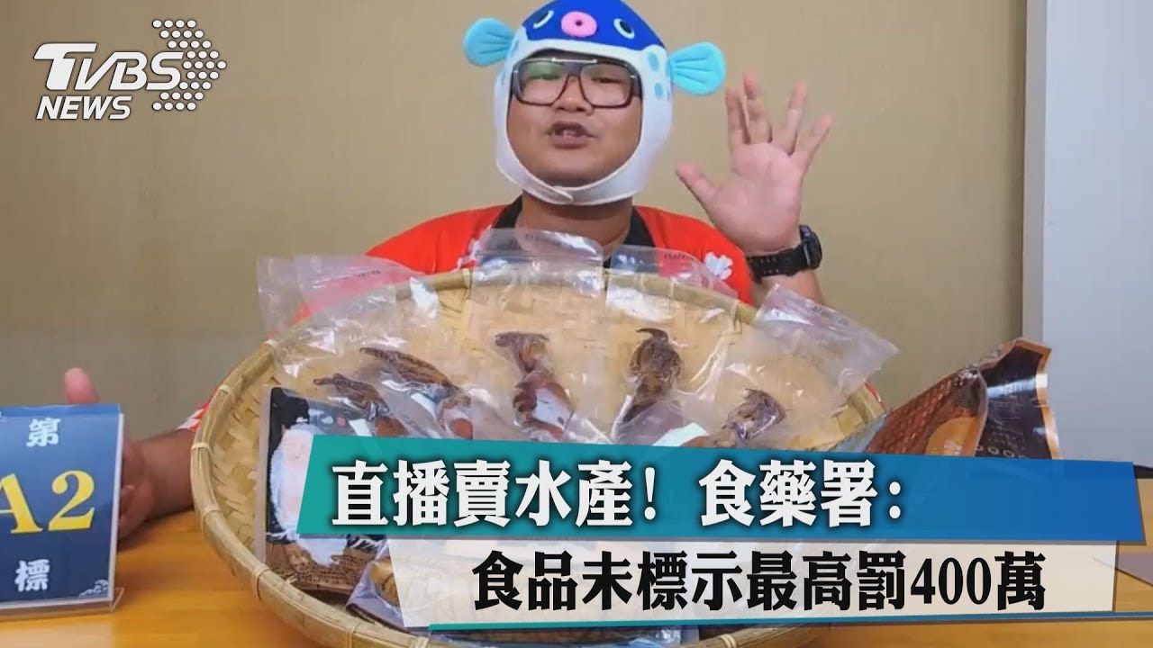 直播賣水產！　食藥署：食品未標示最高罰400萬