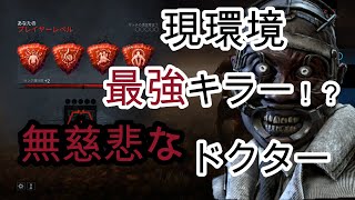 【赤帯】無慈悲ドクターはこう立ち回る【デッドバイデイライト】#14