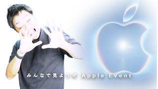 みんなで見ようぜ Apple Event 同時視聴 2026秋