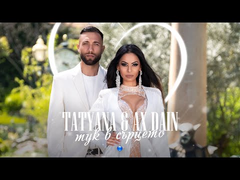TATYANA & AX DAIN - TUK V SARTSETO / Татяна и AX Dain - Тук в сърцето | Official Video 2022