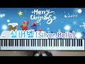 실버벨 (Silver Bells) 크리스마스캐롤🎄🎵