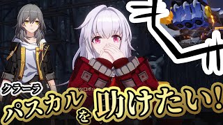 パスカルを助けたいってクラーラにお願いされたら断れないやつ。【崩壊スターレイル/Part40】
